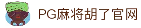 PG麻将胡了官网入口-官方最新网站|PG Soft Hule